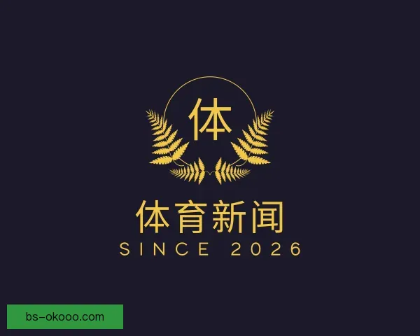 介绍体育新闻
